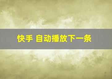 快手 自动播放下一条